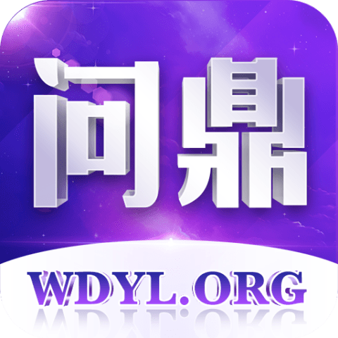 问就是鼎